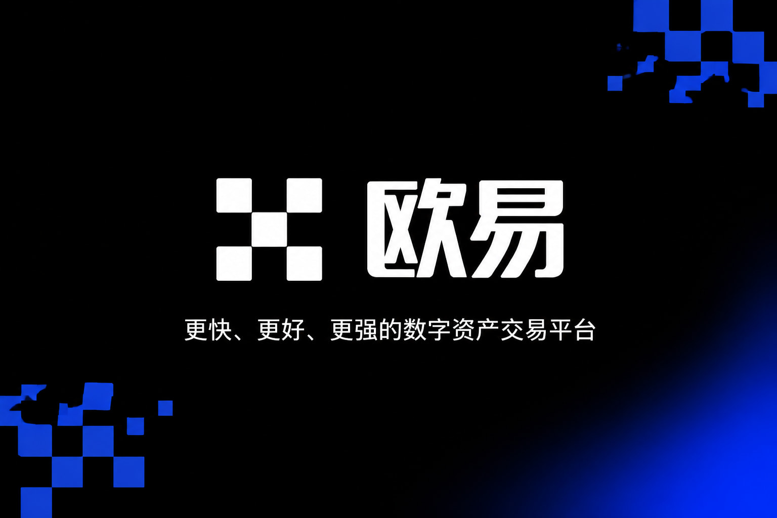 下载欧交易所最新app手机交易客户端